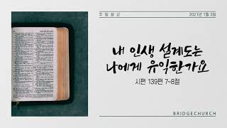 내 인생의 설계도는 나에게 유익한가요? 2021년03월13일