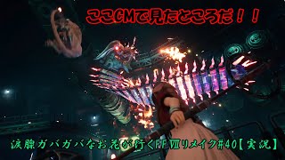 涙腺ガバガバなお花が行くFFⅦリメイク#40【実況】
