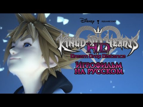 KINGDOM HEARTS DREAM DROP DISTANCE HD ИГРОФИЛЬМ (русские субтитры)