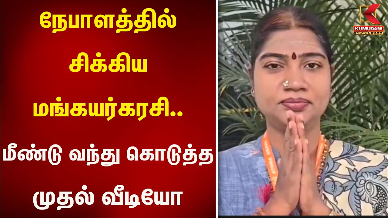 நேபாளத்தில் சிக்கிய Desa Mangayarkarasi.. மீண்டு வந்து கொடுத்த முதல் வீடியோ | Nepal | flood |Kumudam