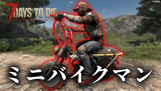 【7Days to Die】ミニバイクを入手！ゾンビ轢くのはたのしいね #10【初見】