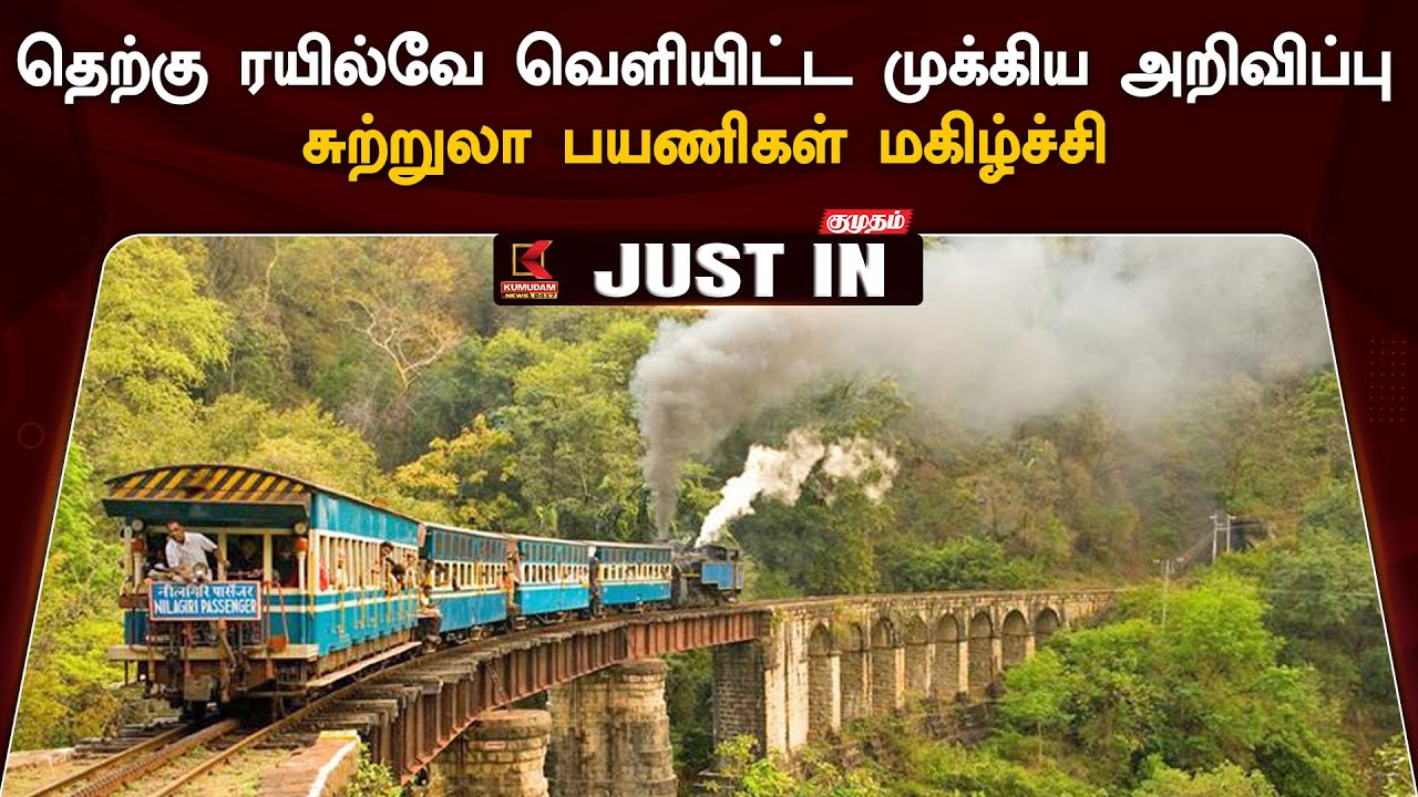 Ooty Mountain Train : தெற்கு ரயில்வே வெளியிட்ட முக்கிய அறிவிப்பு! சுற்றுலா பயணிகள் மகிழ்ச்சி!