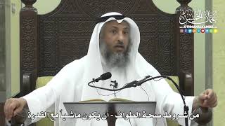 1267 - من شروط صحة الطواف - أن يكون ماشياً مع القدرة - عثمان الخميس