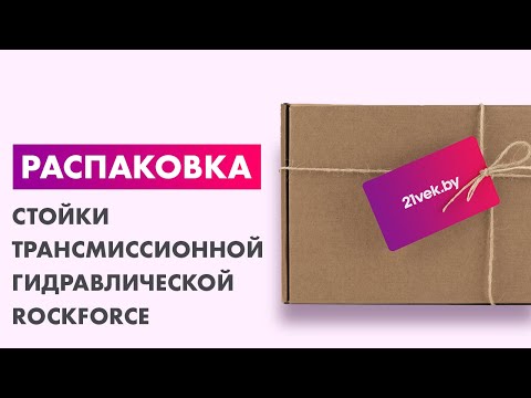 Миниатюра изображения товара Стойка трансмиссионная гидравлическая RockForce RF-TEL06011