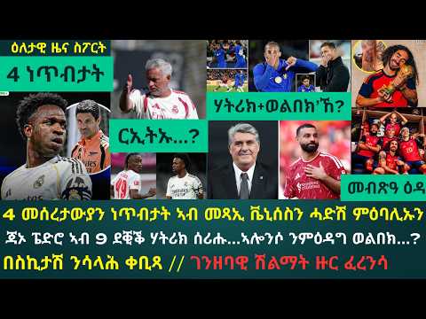 2ይ ዕለታዊ ዜና ስፖርት ሰሉስ 28 ሓምለ 2026፦ ኣርቴታን ቤርታን ይጽበዩ፣ ሞሪኖ ርኢቶ ሂቡ፣ 4 ነጥብታት ኣብ መጻኢ ቬኒሰስ // 1ይ ጸወታ ኣሎንሶ...!