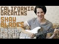 Разбор California Dreamin - Shaw Blades на гитаре на ...