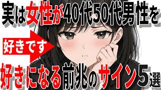 【脈ありサイン】実は女性が中高年男性を好きになる前兆の脈ありサイン5選!!【恋愛 雑学】