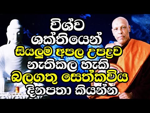 ඔබේ සියලුම අපල උපද්‍රව දුරුවීමට දින 7ක් හෝ දින 21ක් මෙන්න මේ දේවල් කරන්න | Katawala Hemaloka Thero