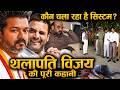 Vijay vs DMK vs BJP : तमिलनाडु की सबसे बड़ी जंग! DEFAULT Thumbnail