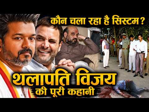 Vijay vs DMK vs BJP : तमिलनाडु की सबसे बड़ी जंग!