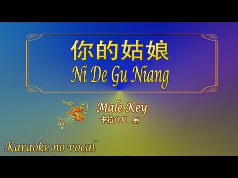 你的姑娘【卡拉OK (男)】《KTV KARAOKE》 - Ni De Gu Niang (Male)
