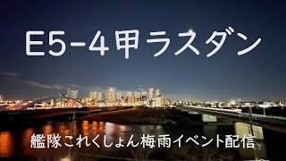 E5--4甲ラスダンいざ決戦:艦これゲーム配信
