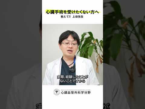 医学科 「痛みが怖い」という人に、一番伝えたいことは？　#鹿児島大学病院 #心臓血管外科