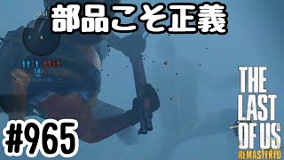 実況!! ラストオブアス マルチプレイ 『部品こそ正義』 #965 The Last of Us® Remastered
