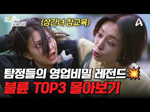 🔥레전드만 엄선했다🔥 충격적인 탐비 불륜 TOP3 몰아보기⚡| #탐정들의영업비밀