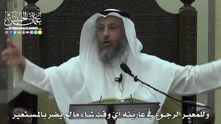1557 - وللمعير الرجوع في عاريّته أيّ وقتٍ شاء ما لم يضر بالمستعير - عثمان الخميس