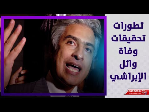 تقرير النيابة..هل يواجه طبيب وائل الإبراشي تهمة الخطأ الجسيم