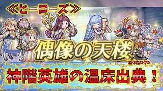 【FEH】♯6709 偶像の天楼≪ヒーローズ≫神階英雄の温床ヒーローズ出典！今回のお薦めは!?ロキとヘイズルーンのパワーアップは？