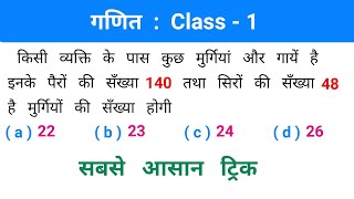 Maths : गणित // Class - 1 // ट्रिक सबसे तेज // RAILWAY, ALP, SSC, NTPC, CSAT, CPO, UPSSSC, CGL, MTS