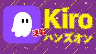 Kiroハンズオン/次世代型エディタのスペック駆動開発を体験!AgentHooks,Steering,MCPサーバー連携など丁寧に解説!