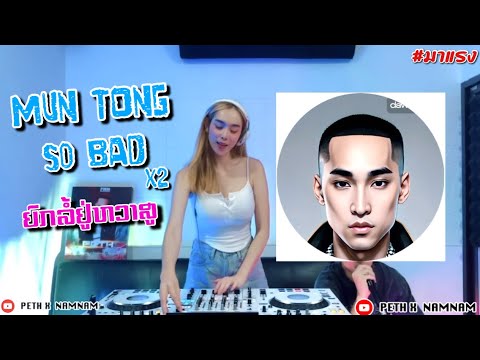 Mun tong so bad - DJ Namnam x MC PETH | คัดมาแล้วเพลงนี้กูมักวะ