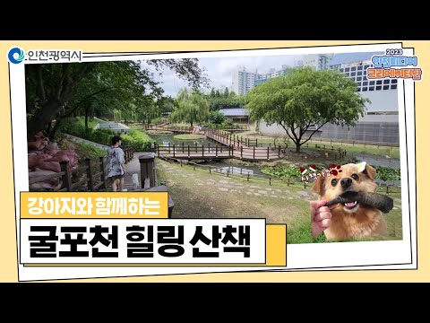 인천시ㅣ굴포천 산책ㅣ