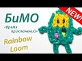 БиМО из "Время приключений" (Adventure Time). Rainbow Loom Bands ...