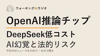 ながら聞きAIニュース｜OpenAI独自チップ・DeepSeek5兆円・AI幻覚の法的リスク