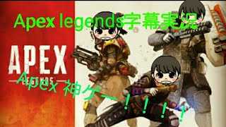 ［Apex legend字幕実況］敵をもっと倒したい！
