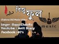 বিজু ফুল সেই বালক বজর আগে Chakma Old Song চাকমা �