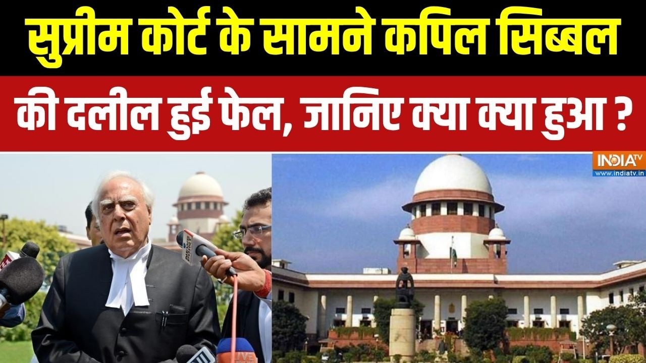 SC On TMC Allegation : सुप्रीम कोर्ट के सामने कपिल सिब्बल का दलील ह?