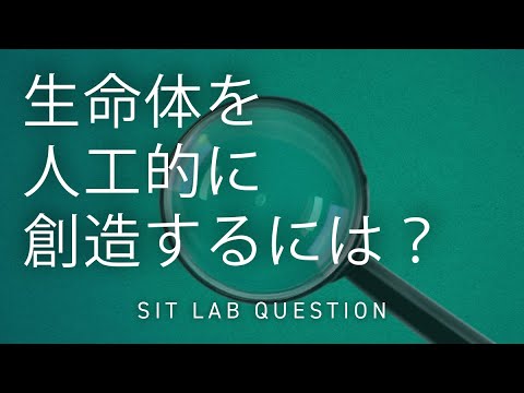【2分程度で研究室紹介！】生命体を人工的に創造するには？