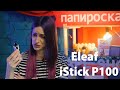 Eleaf iStick P100 (3400mAh) - набор - превью _qmy_2kPTh0