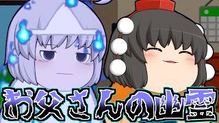 【ゆっくり茶番】お父さんの幽霊