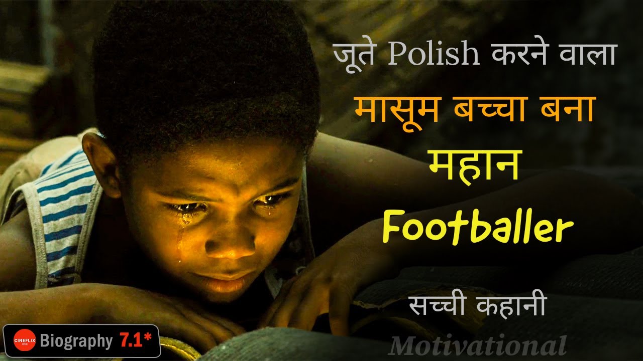 #TrueStory - हार कर जीतने वाले को ही बाज़ीगर कहते है, Motivational story of Great Pele in hindi.