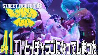 【実況プレイ】ストリートファイター６ #41『エドとイチャラブになってしまった』ワールドツアー