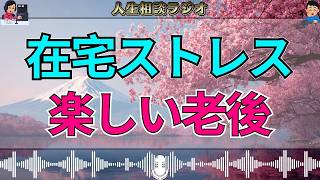 【テレフォン人生相談】“主人在宅ストレス症候群”でも…楽しく老後を過ごすための秘訣とは？
