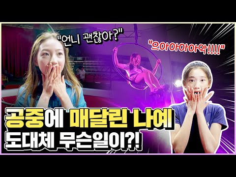 공중에 매달린 나예와 비타민 멤버들 도대체 이게 무슨일이죠?! 언니 괜찮아?!!!｜클레버TV