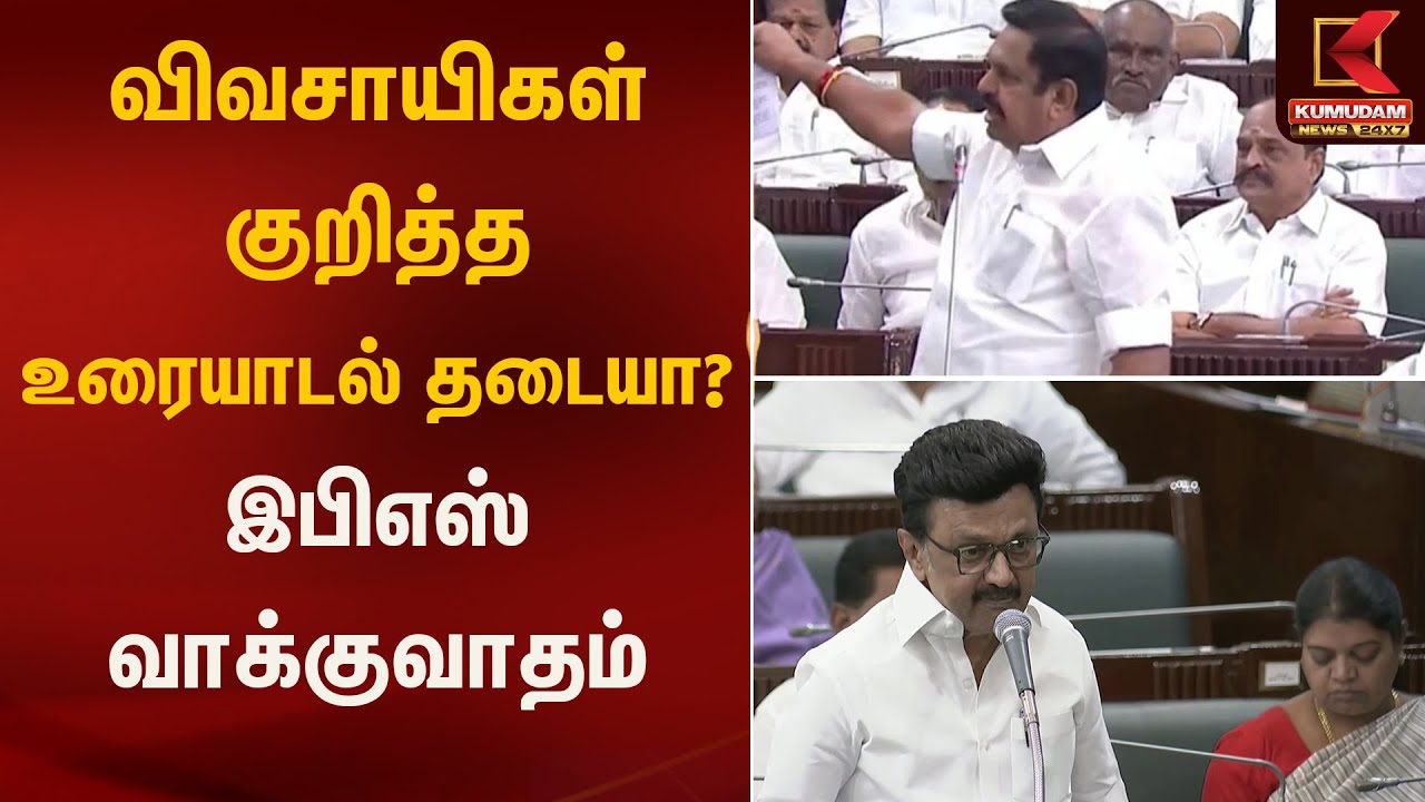 விவசாயிகள் குறித்த உரையாடல் தடையா? இபிஎஸ் வாக்குவாதம் | EPS Statement | Kumudam News