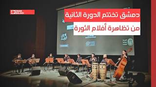 دمشق تختتم الدورة الثانية من تظاهرة أفلام الثورة