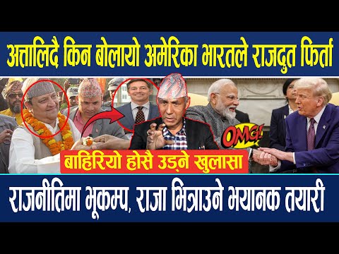 राजनीतिमा भूकम्प,अमेरिका भारत र चीनले राजदुत फिर्ता गर्नुको रहस्य, आजै राजा भित्राउने तयारी Mahendra