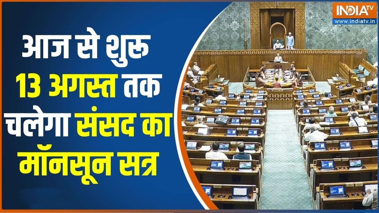 Parliament Monsoon Session: आज से शुरू 13 अगस्त तक चलेगा संसद का मॉनसून स?