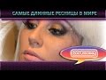 может будут сниться длинные ресницы 