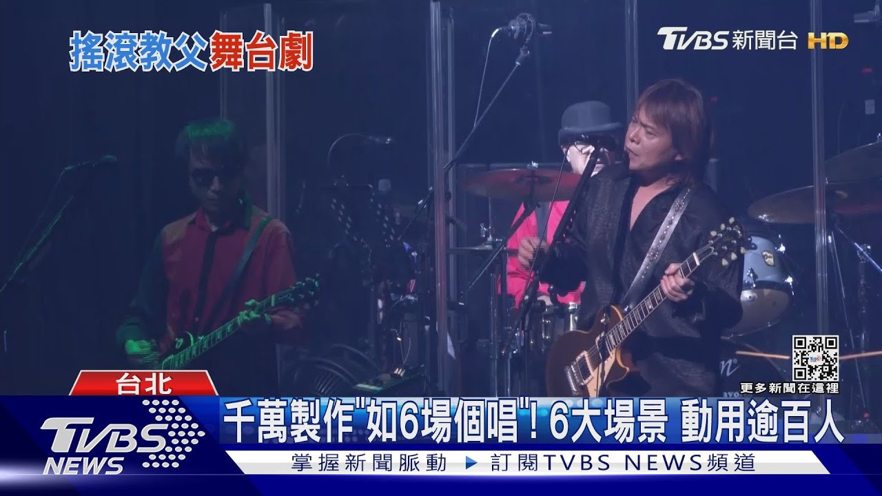 狠砸5千萬成本!伍佰首推「搖滾歌劇」 千人合唱「嗨滿3小時」