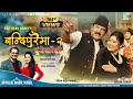 बन्दिपुरैमा २ | ढुंगेधारैको | Dhunge Dharaiko New Nepali Song | Prem Raja Mahat ShantiShree Pariyar
