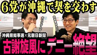 デニー包囲網完成！保守6党、連合結成で玉城デニーから沖縄奪還！【今野忍】【選挙ドットコム】