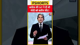 Gujarat Riots में SIT ने PM Modi को दी थी क्लीन चिट! | #shorts #blackandwhite #pmmodi #shortsvideo