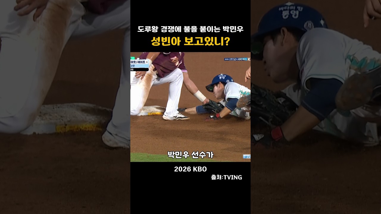 [2026KBO] 도루왕 경쟁에 불을 붙이는 박민우  성빈아 보고있니?
