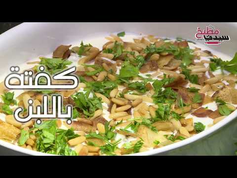 بالفيديو: طريقة عمل كفتة باللبن الشهية