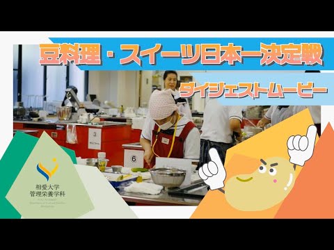 音楽学科 第1回 豆料理・スイーツ日本一決定戦 / ダイジェスト【撮影・編集・動画作成】音楽学部音楽学科アートプロデュース専攻学生